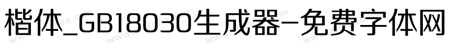 楷体_GB18030生成器字体转换