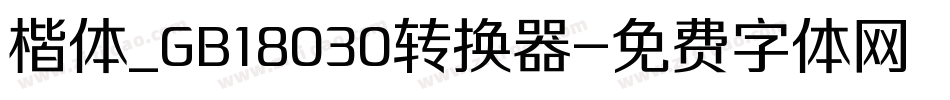 楷体_GB18030转换器字体转换