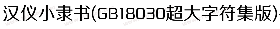 汉仪小隶书(GB18030超大字符集版)手机版字体转换