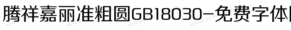 腾祥嘉丽准粗圆GB18030字体转换