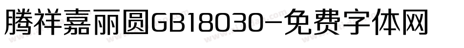 腾祥嘉丽圆GB18030字体转换