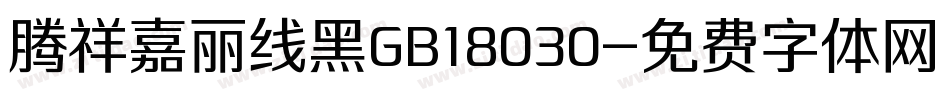 腾祥嘉丽线黑GB18030字体转换