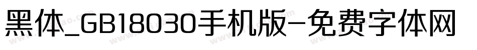 黑体_GB18030手机版字体转换