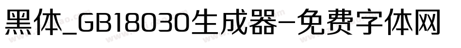 黑体_GB18030生成器字体转换