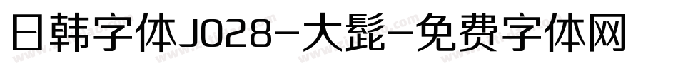 日韩字体J028-大髭字体转换