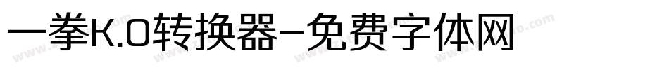 一拳K.O转换器字体转换