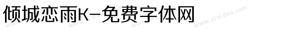 倾城恋雨K字体转换