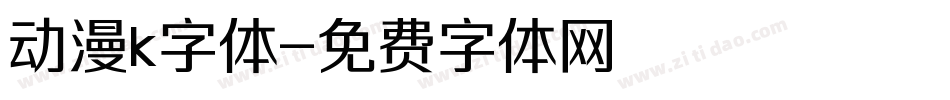 动漫k字体字体转换