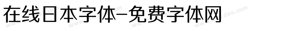 在线日本字体字体转换