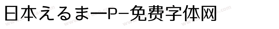 日本えるまーP字体转换