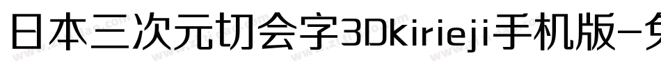 日本三次元切会字3Dkirieji手机版字体转换