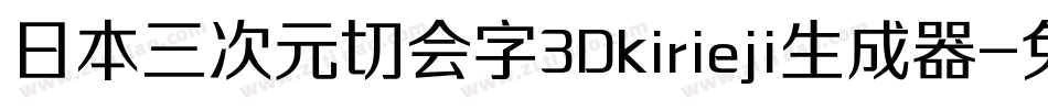 日本三次元切会字3Dkirieji生成器字体转换