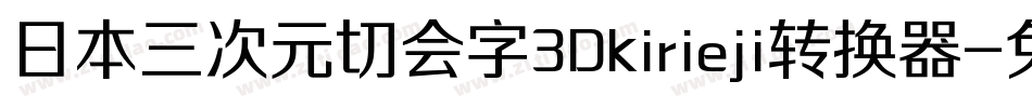 日本三次元切会字3Dkirieji转换器字体转换