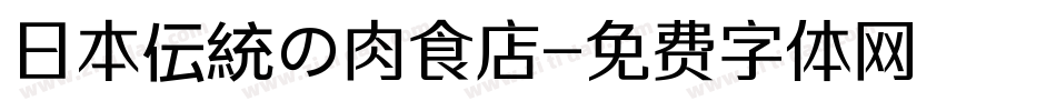 日本伝統の肉食店字体转换
