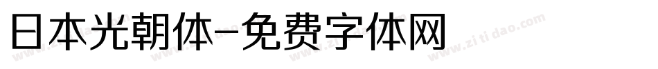 日本光朝体字体转换