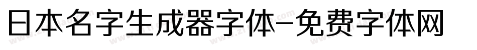 日本名字生成器字体字体转换
