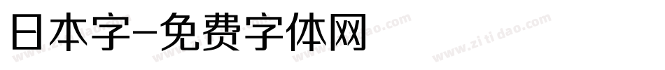 日本字字体转换
