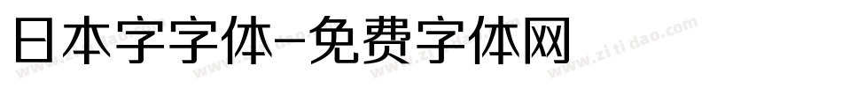 日本字字体字体转换