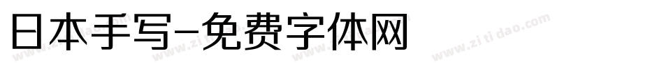 日本手写字体转换