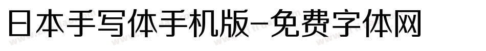 日本手写体手机版字体转换