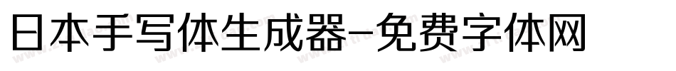 日本手写体生成器字体转换