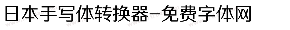 日本手写体转换器字体转换