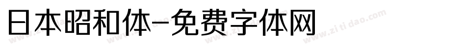 日本昭和体字体转换