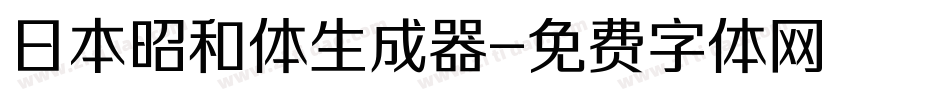 日本昭和体生成器字体转换