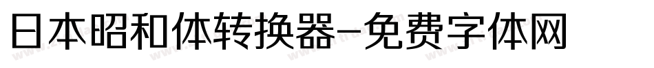 日本昭和体转换器字体转换