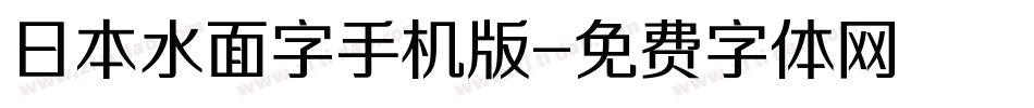 日本水面字手机版字体转换