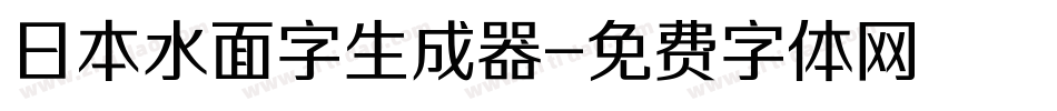 日本水面字生成器字体转换