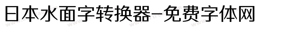 日本水面字转换器字体转换