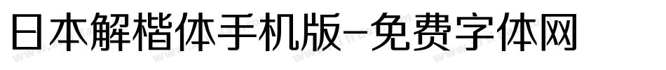 日本解楷体手机版字体转换