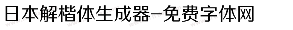 日本解楷体生成器字体转换