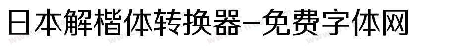 日本解楷体转换器字体转换