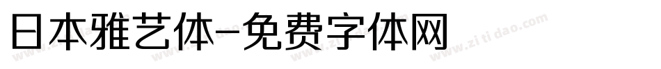 日本雅艺体字体转换