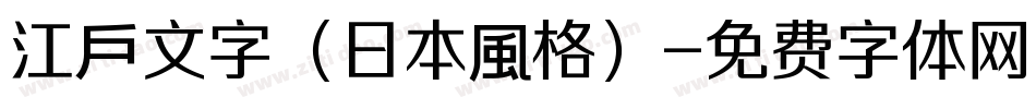 江戶文字（日本風格）字体转换