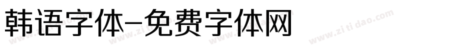 韩语字体字体转换