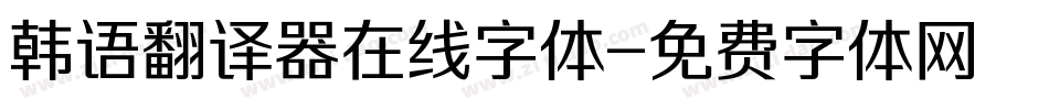 韩语翻译器在线字体字体转换