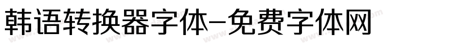 韩语转换器字体字体转换