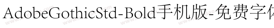 AdobeGothicStd-Bold手机版字体转换