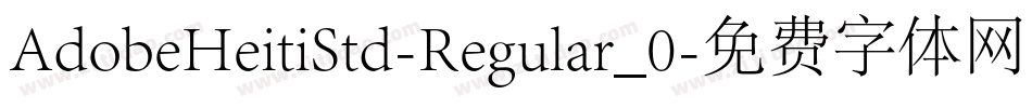 AdobeHeitiStd-Regular_0字体转换