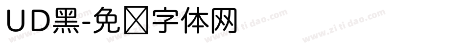 UD黑字体转换