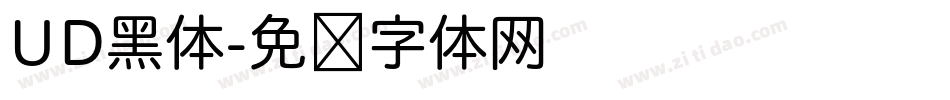 UD黑体字体转换