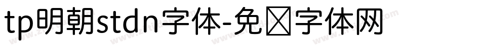 tp明朝stdn字体字体转换