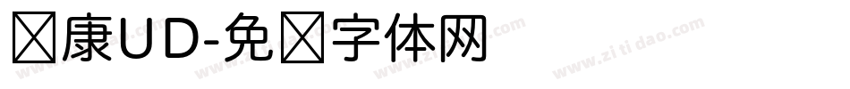 华康UD字体转换