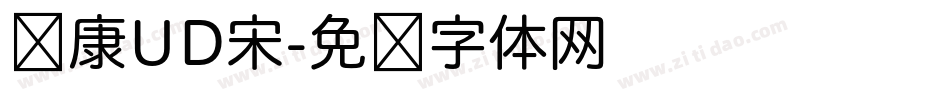 华康UD宋字体转换