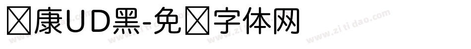 华康UD黑字体转换