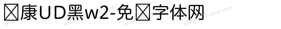 华康UD黑w2字体转换