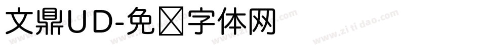 文鼎UD字体转换